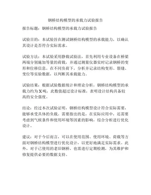钢桥结构模型的承载力试验报告