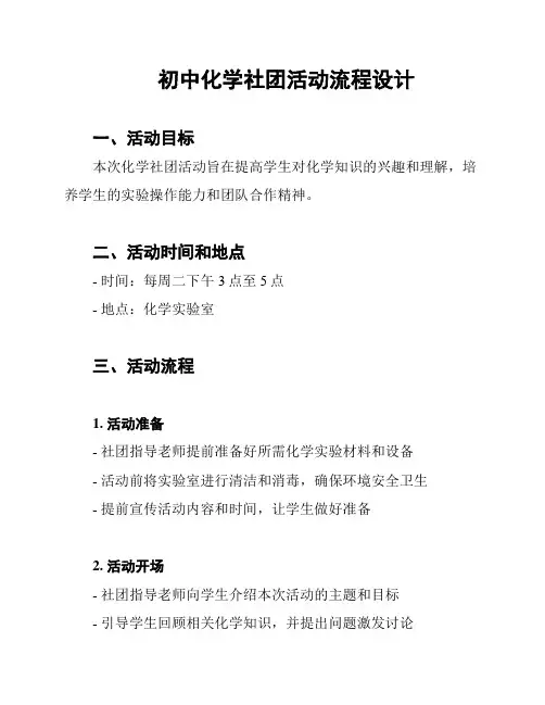 初中化学社团活动流程设计