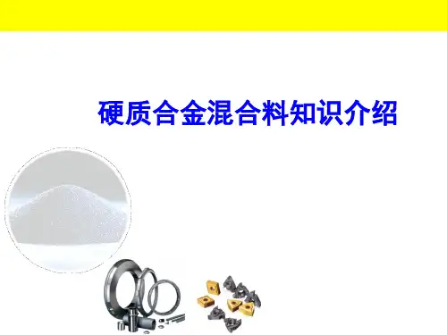 硬质合金混合料知识介绍