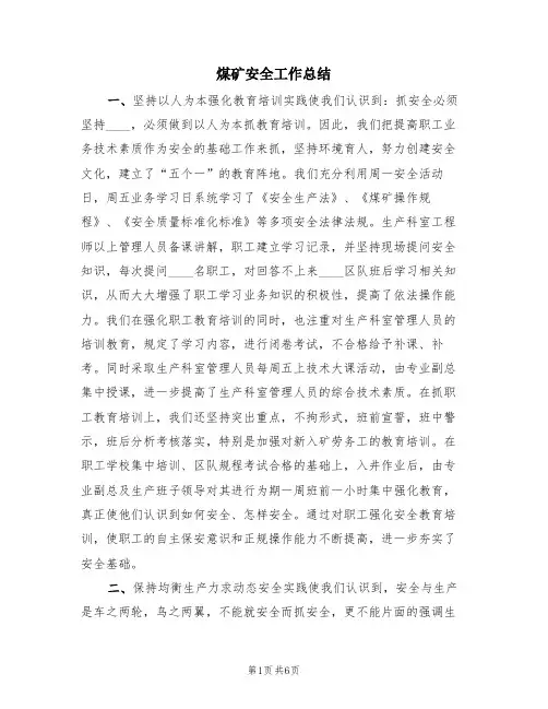 煤矿安全工作总结(2篇)