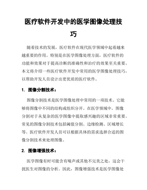 医疗软件开发中的医学图像处理技巧