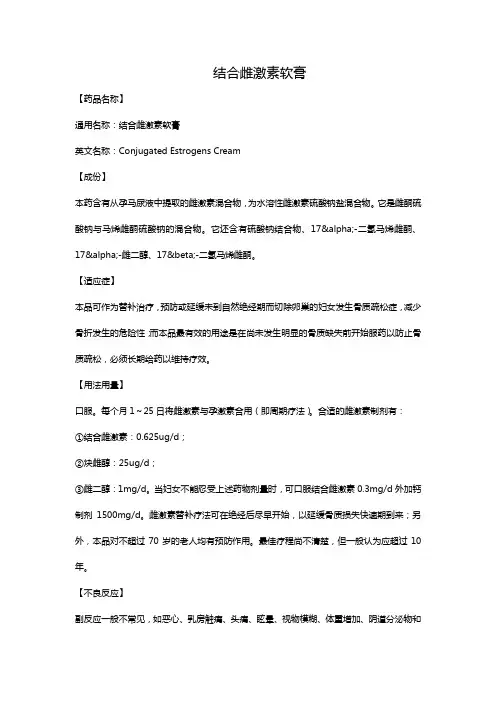 结合雌激素软膏