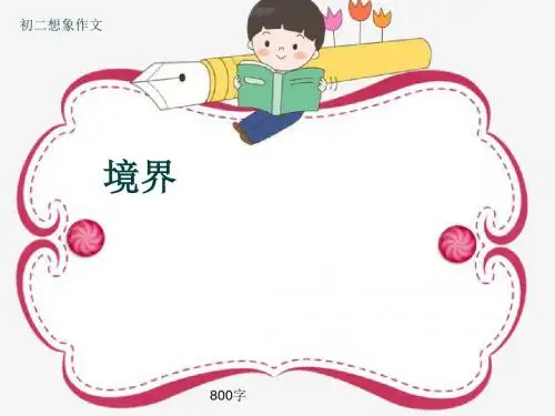 初二想象作文《境界》800字(共14页PPT)