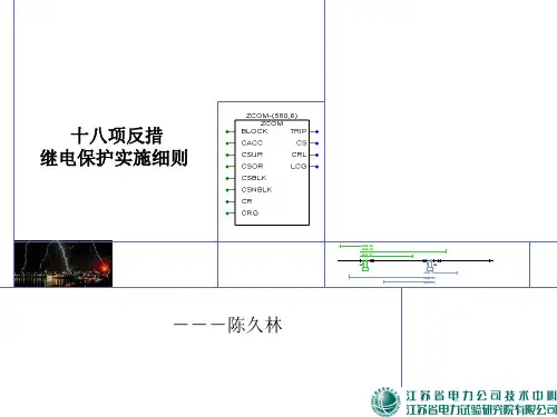 18项反措讲稿继电保护部分