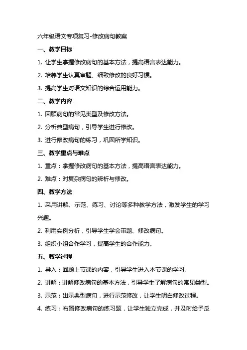六年级语文专项复习修改病句教案