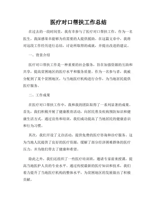 医疗对口帮扶工作总结
