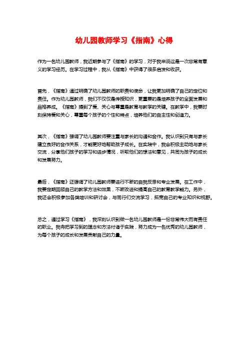 幼儿园教师学习《指南》心得