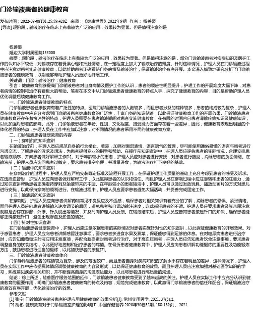 门诊输液患者的健康教育