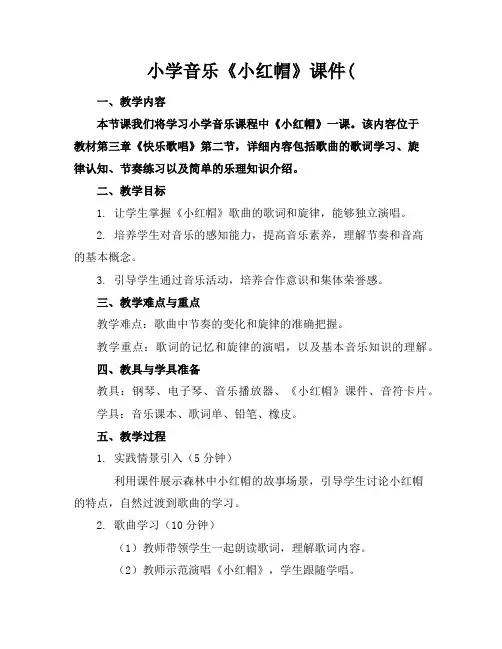 小学音乐《小红帽》课件(