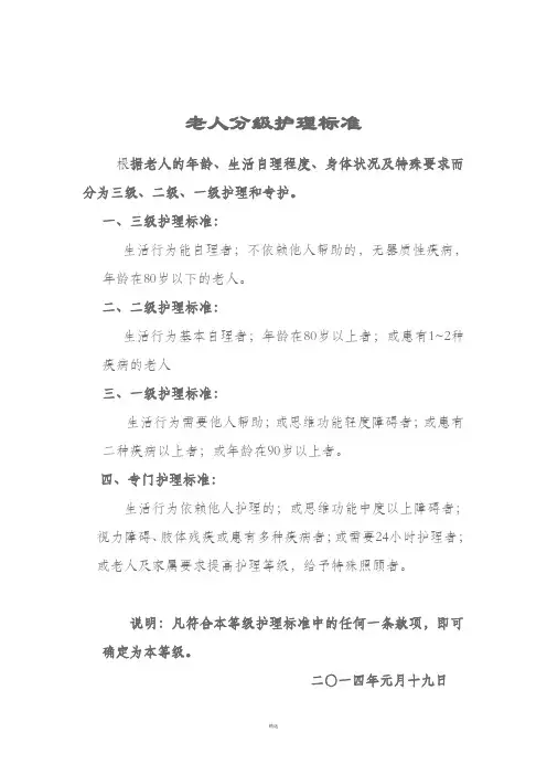 养老院老人分级护理标准及服务内容