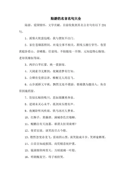 陆游的名言名句大全-231句