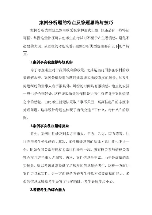案例分析题的特点及答题思路与技巧