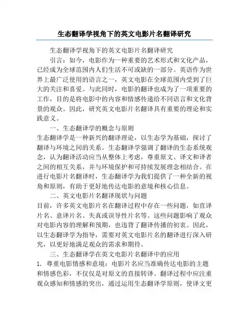 生态翻译学视角下的英文电影片名翻译研究