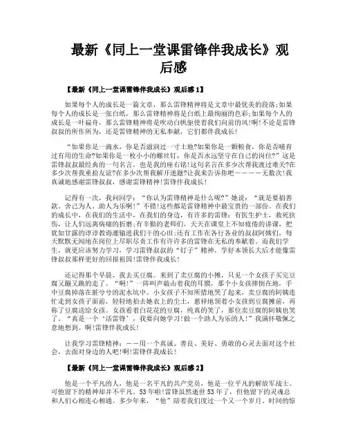 最新《同上一堂课雷锋伴我成长》观后感