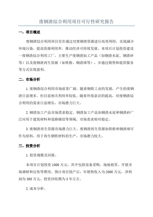 废钢渣综合利用项目可行性研究报告