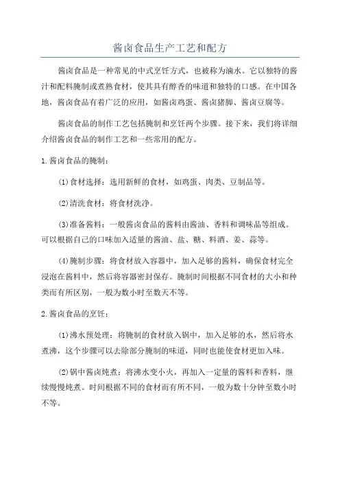 酱卤食品生产工艺和配方
