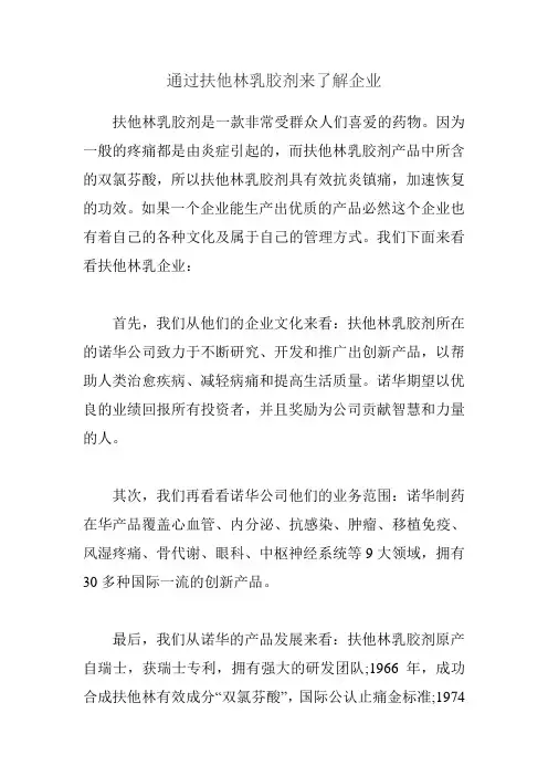 通过扶他林乳胶剂来了解企业
