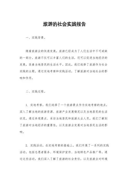 旅游的社会实践报告
