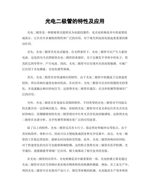 光电二极管的特性及应用