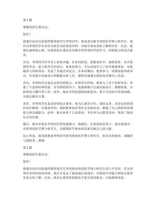 医学考博推荐信两封一封(3篇)