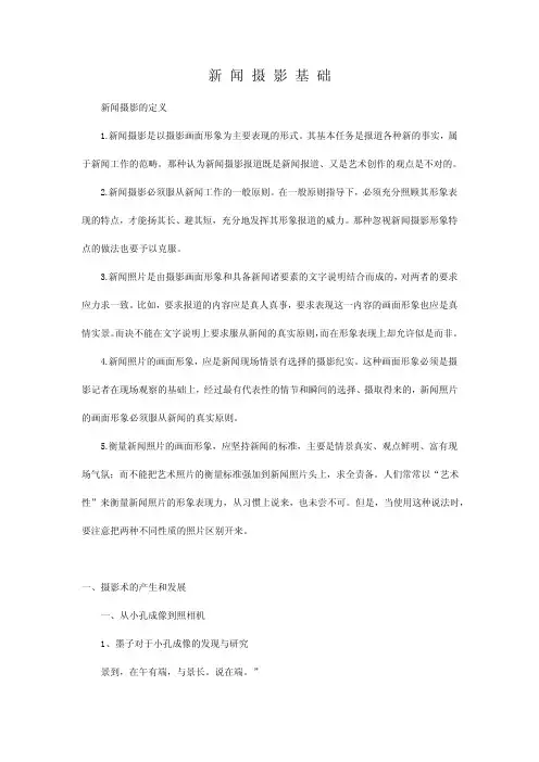 新闻摄影基础