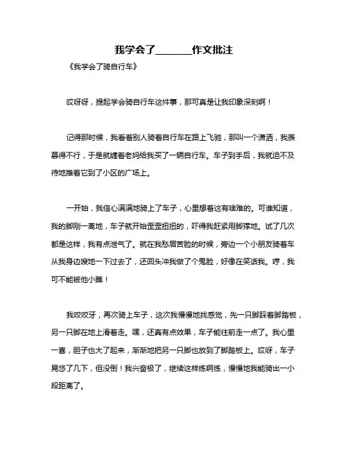 我学会了________作文批注