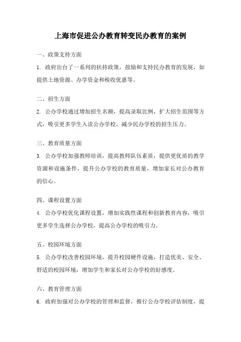 上海市促进公办教育转变民办教育的案例