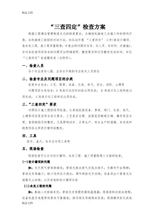 “三查四定”检查方案资料
