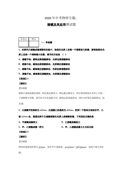 2020年中考物理专题透镜及其应用测试题额答案