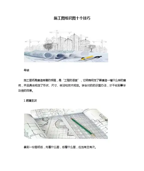 施工图纸识图十个技巧