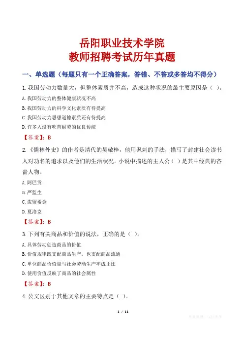岳阳职业技术学院教师招聘考试历年真题