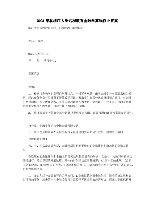 2021年秋浙江大学远程教育金融学离线作业答案