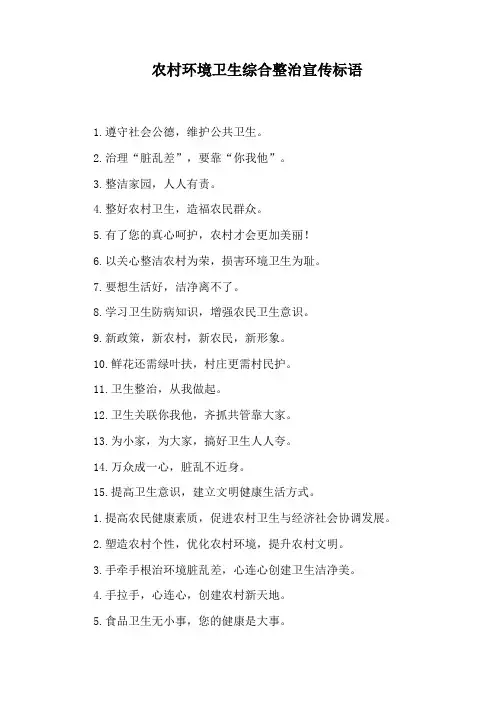 农村环境卫生综合整治宣传标语