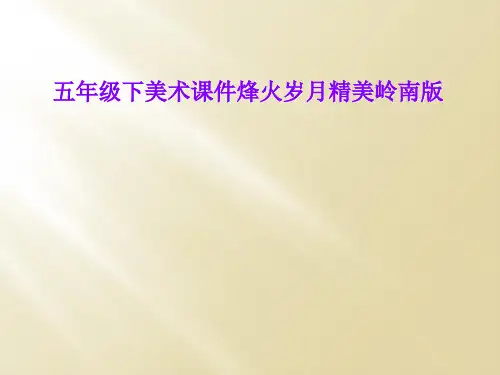 五年级下美术课件烽火岁月精美岭南版