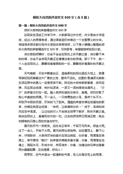 倾听大自然的声音作文800字（含5篇）