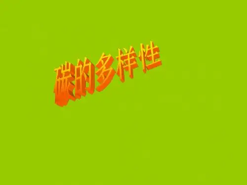 碳的多样性PPT课件8 鲁科版