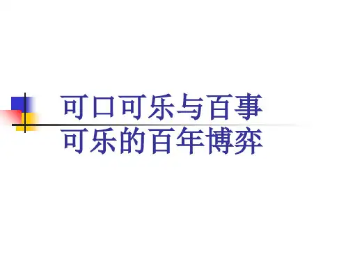 可口可乐与百事可乐的百年博弈-PPT课件