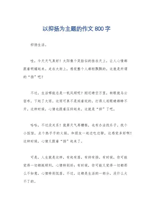 以抑扬为主题的作文800字