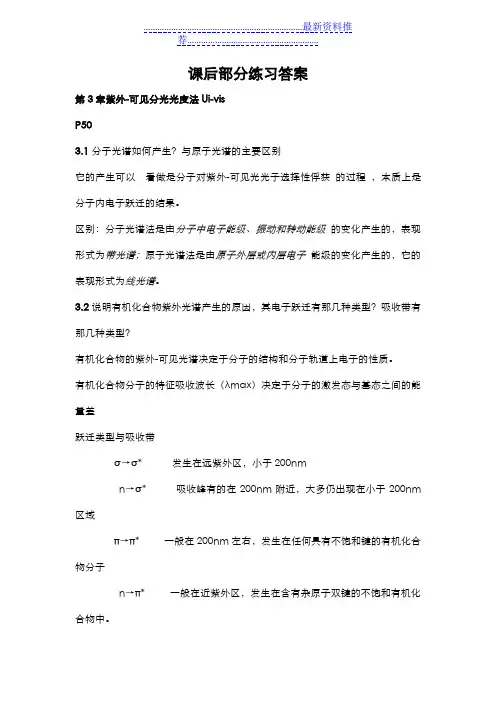 仪器分析课后习题与思考题答案