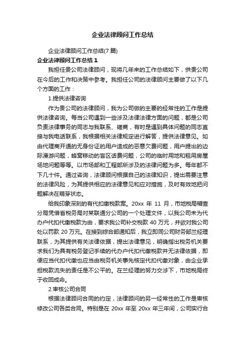 企业法律顾问工作总结（7篇）
