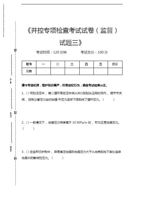 油田井控考试井控专项检查考试考试卷(监督)试题三考试卷模拟考试题.docx
