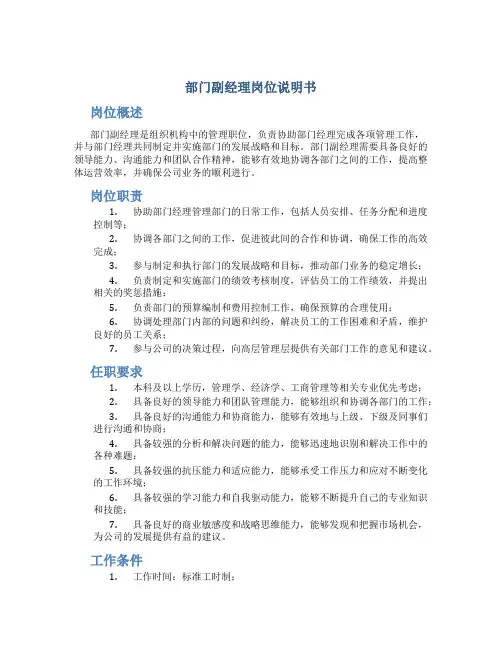 部门副经理岗位说明书