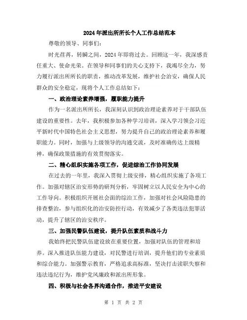 2024年派出所所长个人工作总结范本