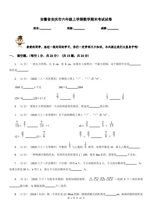 安徽省安庆市六年级上学期数学期末考试试卷