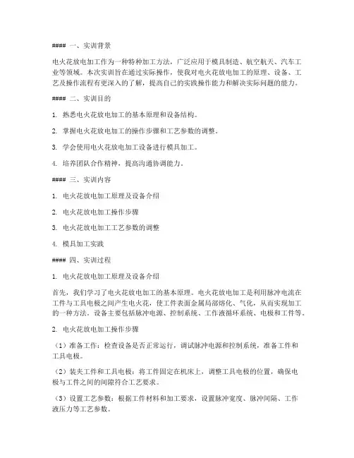 电火花放电加工实训报告