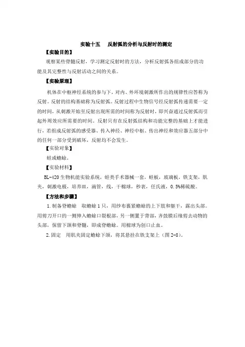 反射弧的分析与反射时的测定-实验指导(精)