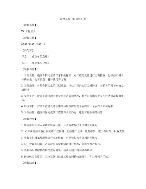 建设工程合同验收纪要