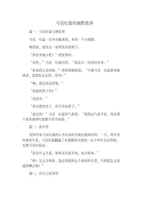 马克吐温的幽默故事