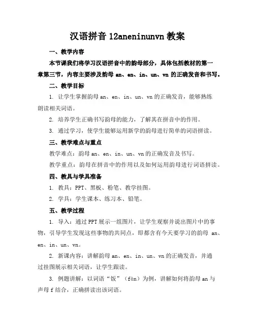 汉语拼音12aneninunvn教案