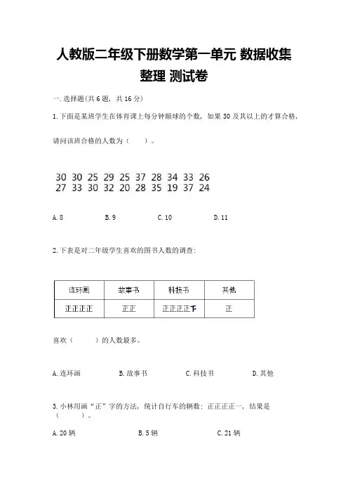 人教版二年级下册数学第一单元-数据收集整理-测试卷附答案【考试直接用】